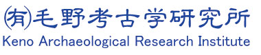 ㈲ 毛野考古学研究所Keno Archaeological Research Institute